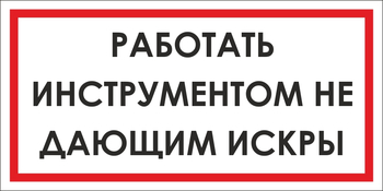 B16 работать инструментом не дающим искры (пленка, 300х150 мм) - Знаки безопасности - Вспомогательные таблички - ohrana.inoy.org