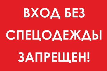 И39 вход без спецодежды запрещен! (пластик, 600х400 мм) - Охрана труда на строительных площадках - Знаки безопасности - ohrana.inoy.org