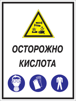 Кз 06 осторожно кислота. (пленка, 300х400 мм) - Знаки безопасности - Комбинированные знаки безопасности - ohrana.inoy.org