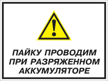 Кз 82 пайку проводим при разряженном аккумуляторе. (пленка, 400х300 мм) - Знаки безопасности - Комбинированные знаки безопасности - ohrana.inoy.org