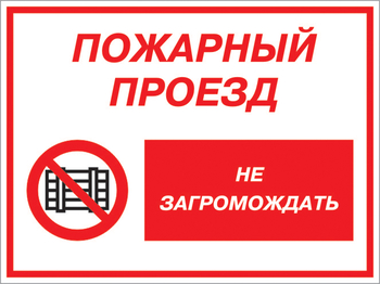 Кз 47 пожарный проезд - не загромождать. (пленка, 400х300 мм) - Знаки безопасности - Комбинированные знаки безопасности - ohrana.inoy.org