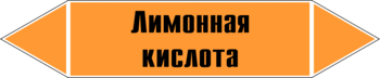 Маркировка трубопровода "лимонная кислота" (k04, пленка, 358х74 мм)" - Маркировка трубопроводов - Маркировки трубопроводов "КИСЛОТА" - ohrana.inoy.org