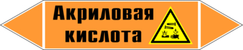 Маркировка трубопровода "акриловая кислота" (k12, пленка, 507х105 мм)" - Маркировка трубопроводов - Маркировки трубопроводов "КИСЛОТА" - ohrana.inoy.org