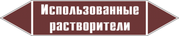 Маркировка трубопровода "использованные растворители" (пленка, 358х74 мм) - Маркировка трубопроводов - Маркировки трубопроводов "ЖИДКОСТЬ" - ohrana.inoy.org