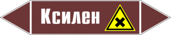 Маркировка трубопровода "ксилен" (пленка, 716х148 мм) - Маркировка трубопроводов - Маркировки трубопроводов "ЖИДКОСТЬ" - ohrana.inoy.org