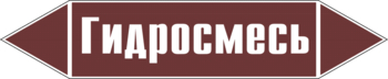 Маркировка трубопровода "гидросмесь" (пленка, 358х74 мм) - Маркировка трубопроводов - Маркировки трубопроводов "ЖИДКОСТЬ" - ohrana.inoy.org