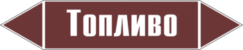 Маркировка трубопровода "топливо" (пленка, 126х26 мм) - Маркировка трубопроводов - Маркировки трубопроводов "ЖИДКОСТЬ" - ohrana.inoy.org