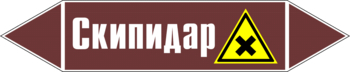 Маркировка трубопровода "скипидар" (пленка, 358х74 мм) - Маркировка трубопроводов - Маркировки трубопроводов "ЖИДКОСТЬ" - ohrana.inoy.org