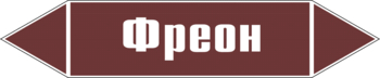 Маркировка трубопровода "фреон" (пленка, 507х105 мм) - Маркировка трубопроводов - Маркировки трубопроводов "ЖИДКОСТЬ" - ohrana.inoy.org