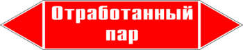 Маркировка трубопровода "отработанный пар" (p07, пленка, 358х74 мм)" - Маркировка трубопроводов - Маркировки трубопроводов "ПАР" - ohrana.inoy.org