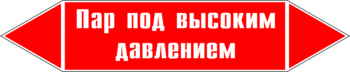 Маркировка трубопровода "пар под высоким давлением" (p08, пленка, 252х52 мм)" - Маркировка трубопроводов - Маркировки трубопроводов "ПАР" - ohrana.inoy.org