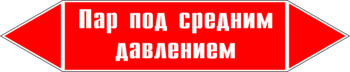 Маркировка трубопровода "пар под средним давлением" (p10, пленка, 126х26 мм)" - Маркировка трубопроводов - Маркировки трубопроводов "ПАР" - ohrana.inoy.org