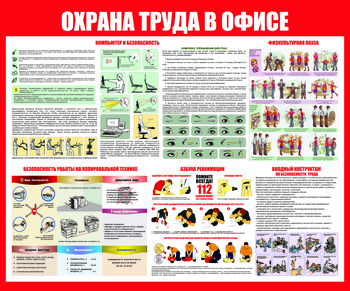 С153 Охрана труда в офисе (1200х1000 мм) - Стенды - Стенды для офиса - ohrana.inoy.org