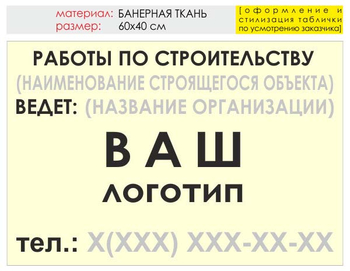 Информационный щит "работы по строительству" (банер, 60х40 см) t07 - Охрана труда на строительных площадках - Информационные щиты - ohrana.inoy.org